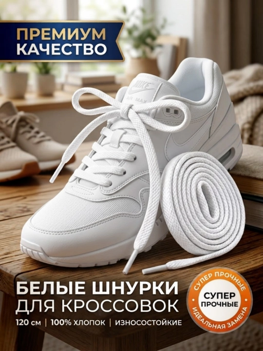 Белые шнурки для кроссовок 120 см 100% хлопок, суперпрочные, премиум - 