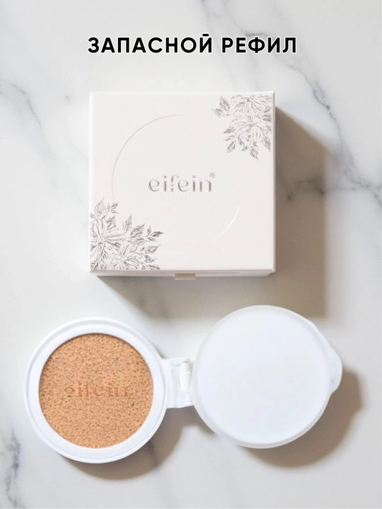 Кушон для лица Eifein 4 в 1, тональная основа с защитой SPF 50+ PA+++, (14г + 14г)