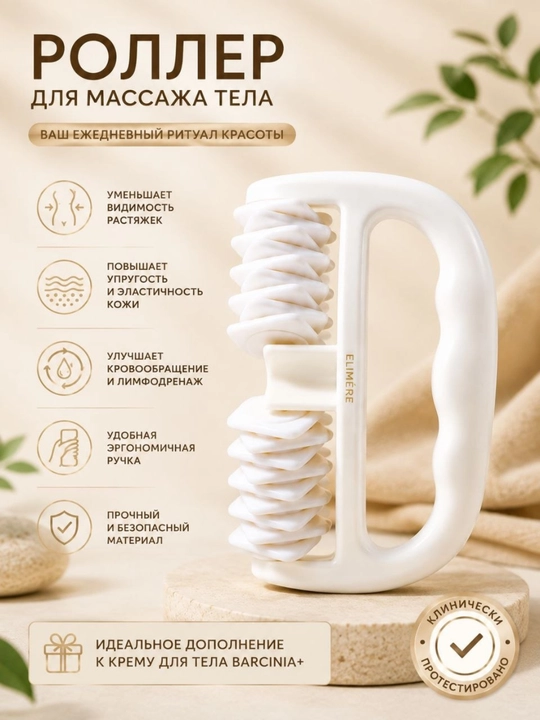 ELIMERE Barcinia - tanani konturlash uchun krem va massaj roligi, to‘plam, 300 ml
