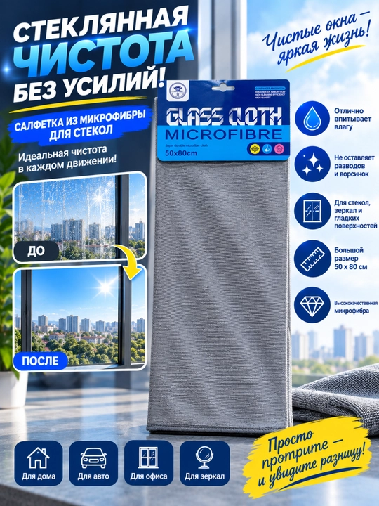 Микрофибра для стекла Glass Cloth Microfibre 50×80 см