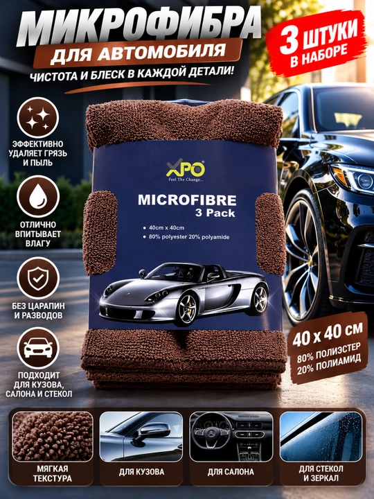 Микрофибра для автомобиля, салфетки 3 штуки, 40×40 см