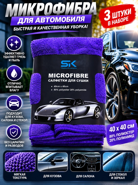 Микрофибра для автомобиля, салфетки 3 штуки, 40×40 см