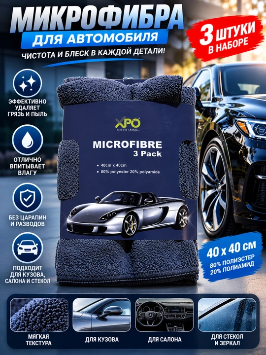 Микрофибра для автомобиля, салфетки 3 штуки, 40×40 см