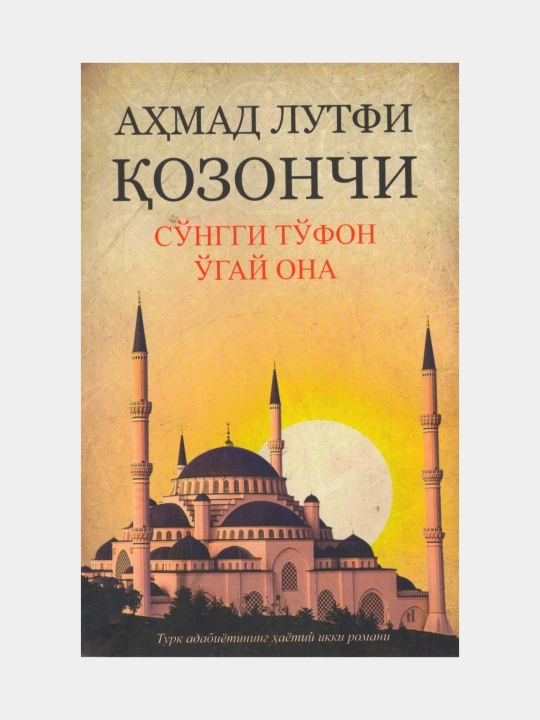 O'gay ona, Songgi to'fon - Ahmad Lutfi Qozonchi, roman