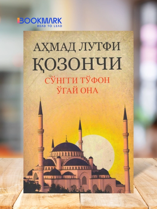 O'gay ona, Songgi to'fon - Ahmad Lutfi Qozonchi, roman - 