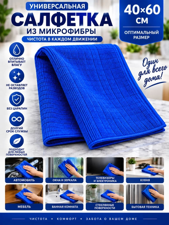 40×60 sm o‘lchamdagi mikrofibra salfetka, tozalash uchun universal latta