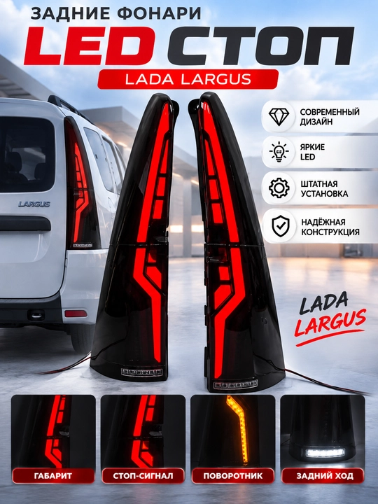 LED задние фонари LADA Largus - 