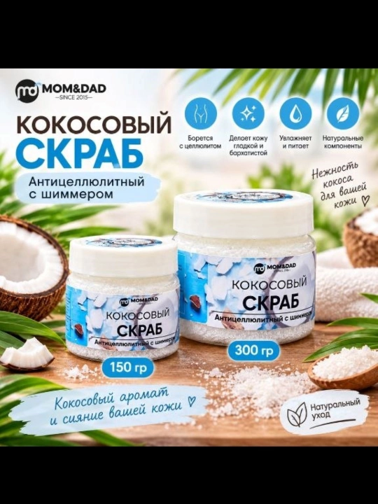 Скраб для тела, кокосовый, с шиммером, сухой, M&D Сияние, 150 г - 