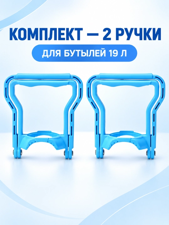 Ручка трансформер для вертикальной переноски бутылей, складная, 19 л