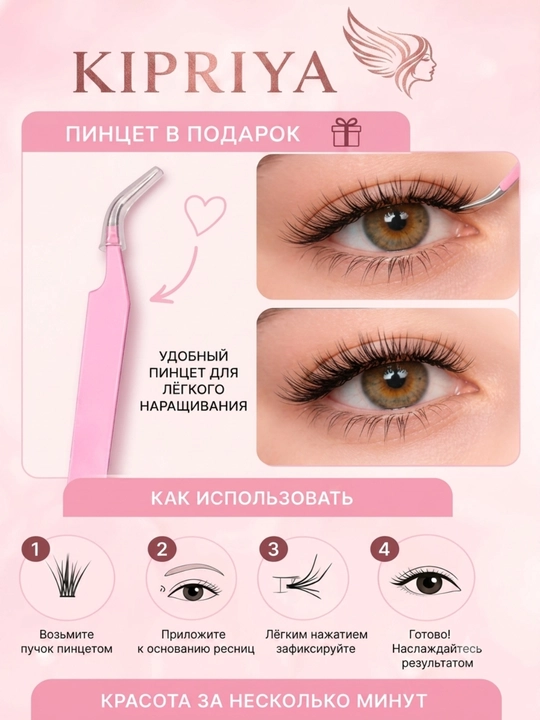 Набор самоклеящихся пучковых ресниц Kipriya, микс 10-13 мм, пинцет в подарок