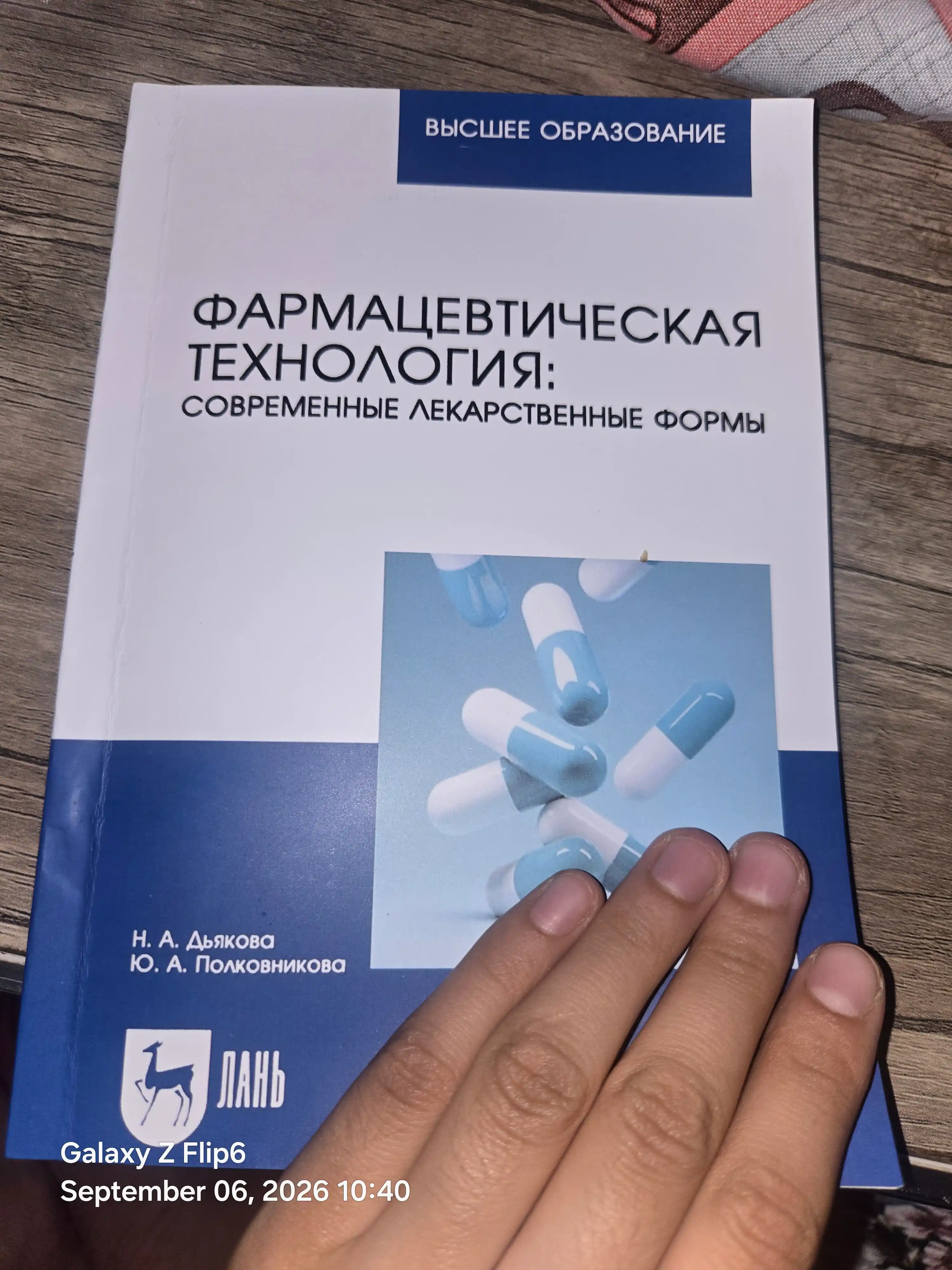 Фармацевтическая технология: современные лекарственные формы Мед книга