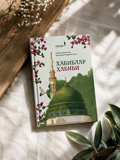 Habiblar Habibi kitobi, Islomiy, diniy kitoblar, Imom Termiziy