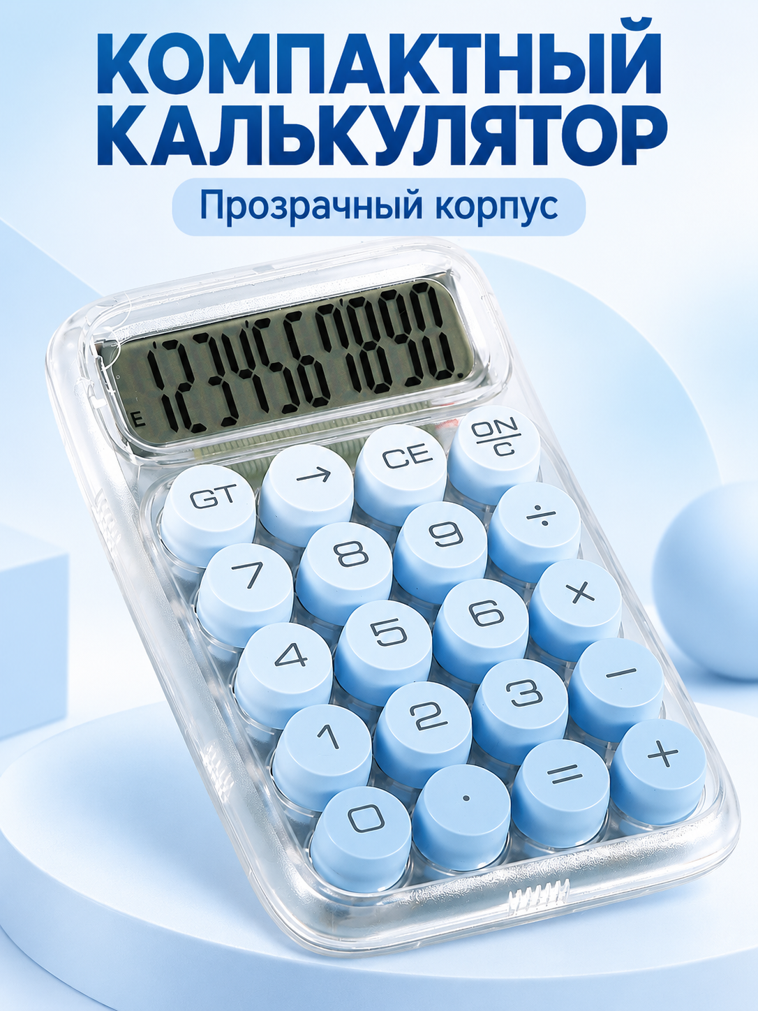 Калькулятор настольный компактный прозрачный, 10 разрядов, на батарейках - 
