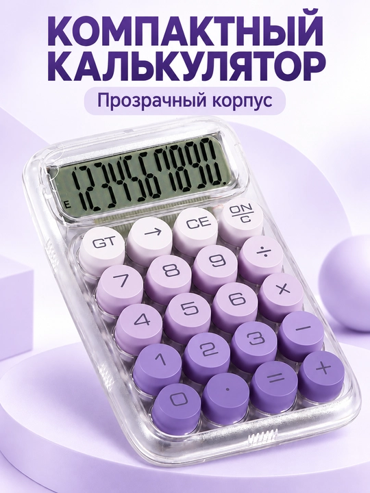 Калькулятор настольный компактный прозрачный, 10 разрядов, на батарейках - 