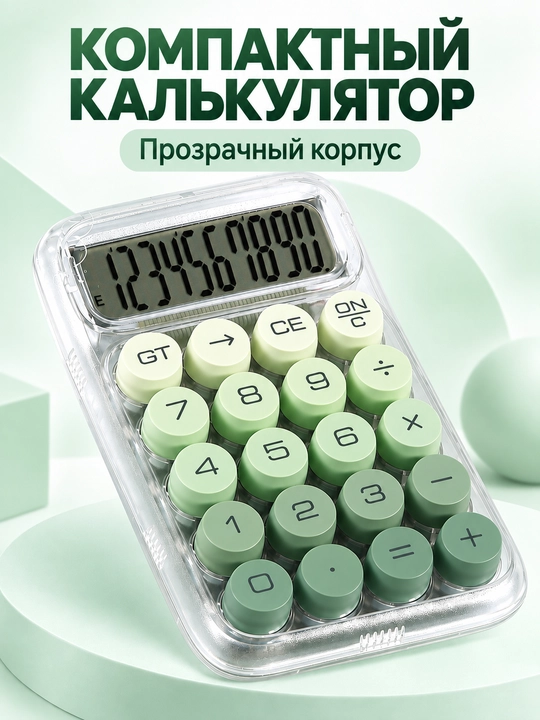 Калькулятор настольный компактный прозрачный, 10 разрядов, на батарейках - 
