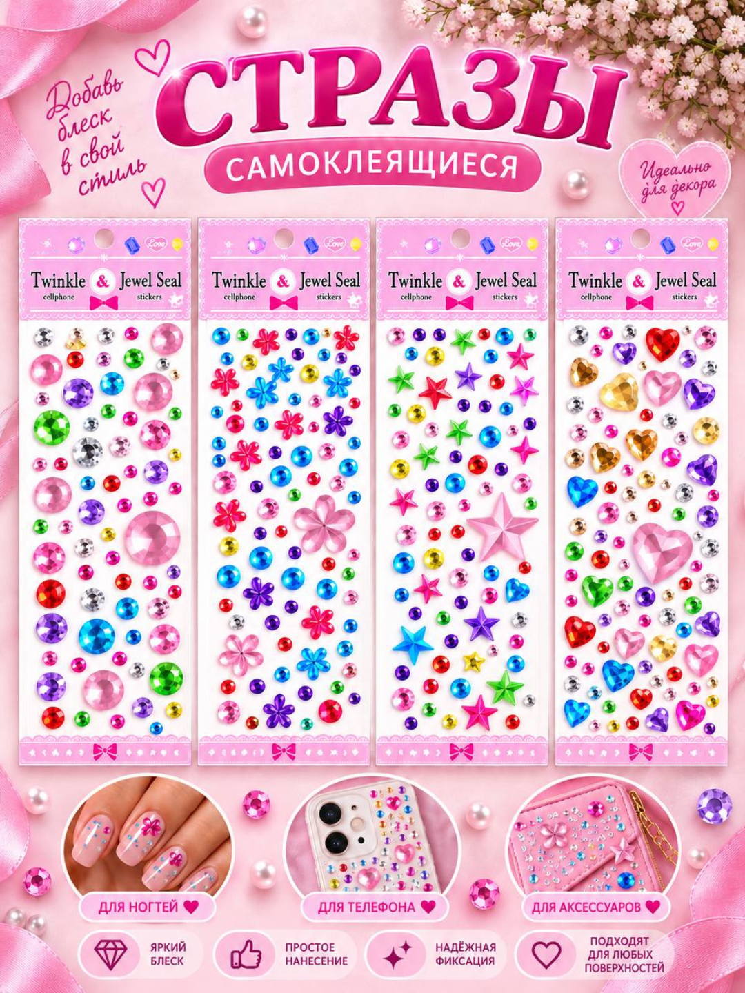 Самоклеящиеся стразы для декора