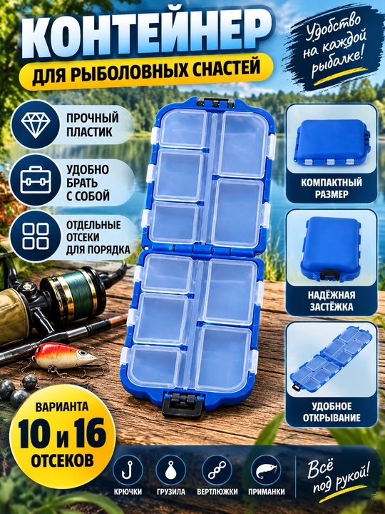 Контейнер для рыболовных снастей, коробка для крючков с отдельными отсеками, 10/16 отсеков - 