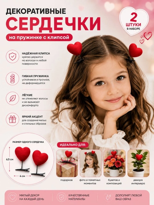 Декоративные заколки «Сердечки» на пружинке с клипсой, 2 шт
