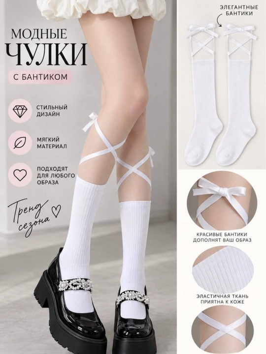 Женские гольфы с лентами и бантиками - 