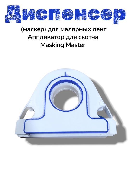 Диспенсер маскер для малярных лент, аппликатор для скотча Masking Master