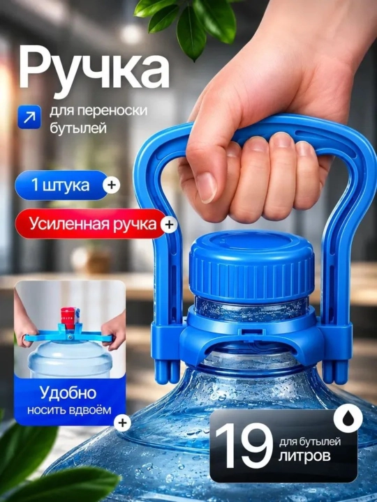 Универсальная ручка для переноски 19-литровых бутылей с водой - 