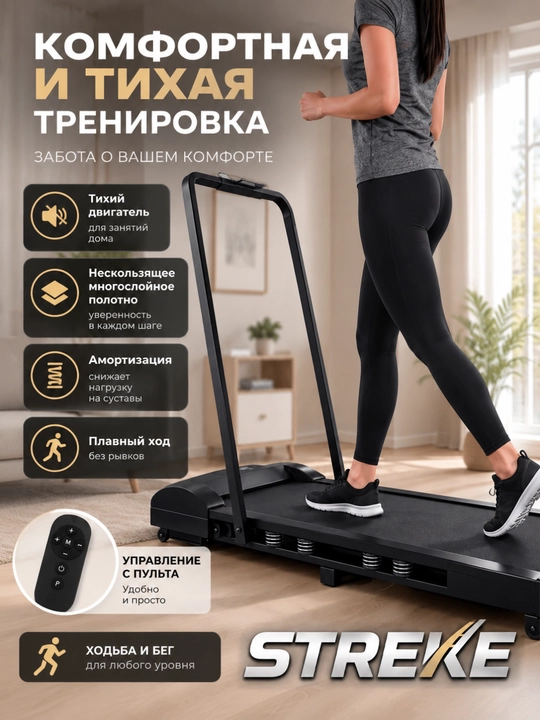 Беговая дорожка для дома STREKE складная, до 10 км/ч, до 110 кг, с пультом
