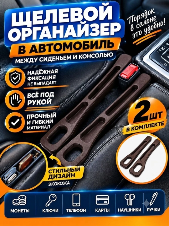 Avtomobil uchun o‘rindiq va konsol orasiga o‘rnatiladigan tirqish organayzeri, 2 dona - 