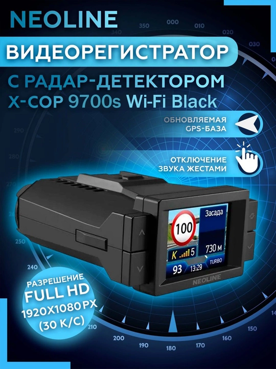 Гибрид Neoline X-COP 9700s Wi-Fi Black + Карта памяти 64 Гб в подарок, гарантия 1 год - 