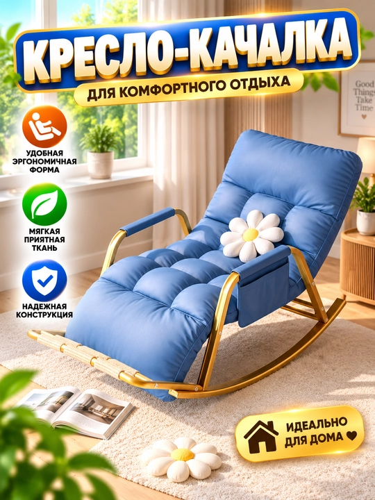 Dam olish kreslosi, yumshoq tebranma kreslo, uy uchun qulay kreslo - 