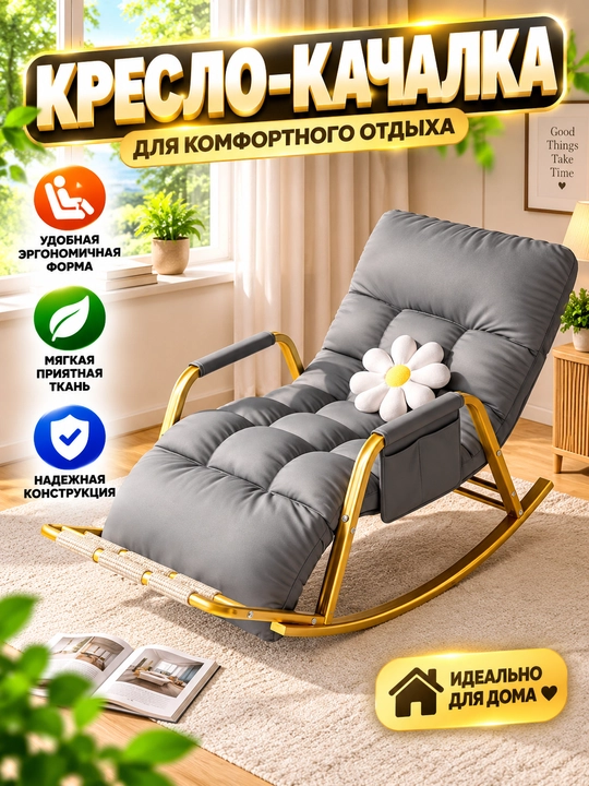 Dam olish kreslosi, yumshoq tebranma kreslo, uy uchun qulay kreslo - 