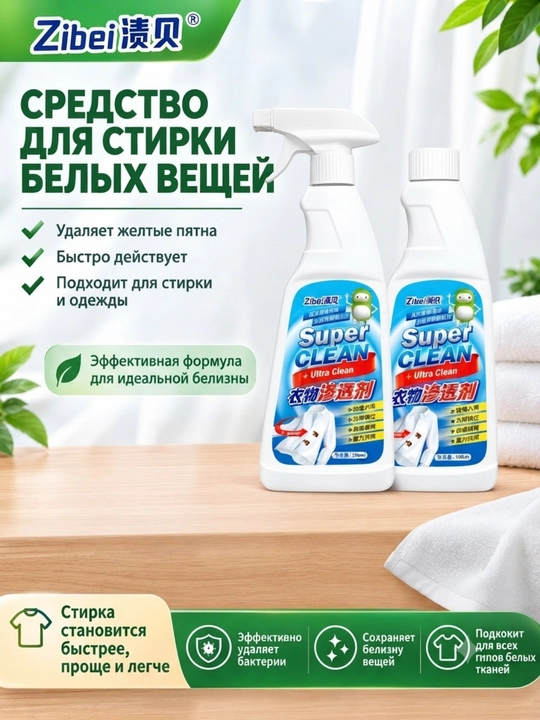 Средство для стирки и удаления пятен, с белых вещей Zibei Super Clean, 500 мл - 