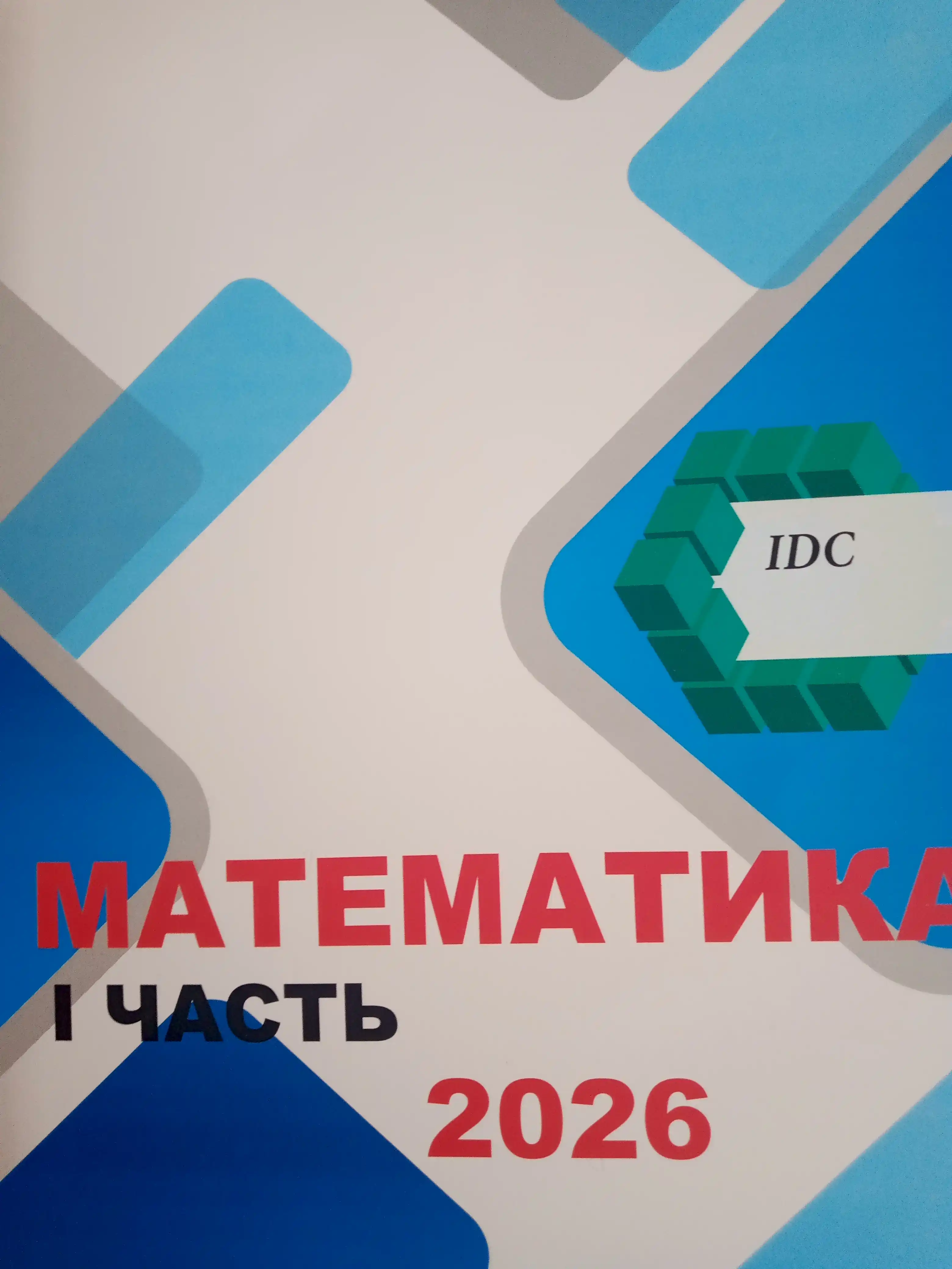IDC математика, математика для абитуриентов, 1,2,3-часть IDC 2025, книга по математике