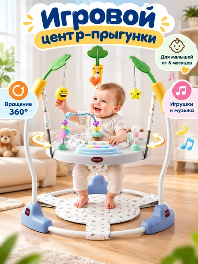 Игровой центр-прыгунки для малышей 6+ мес, 360° сиденье, музыка и игрушки - 