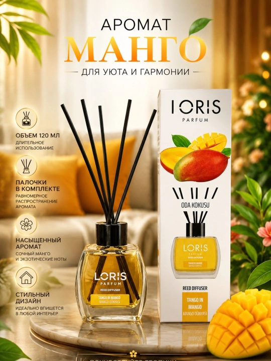 Аромадиффузор Loris Parfum для дома, 120 мл, освежитель