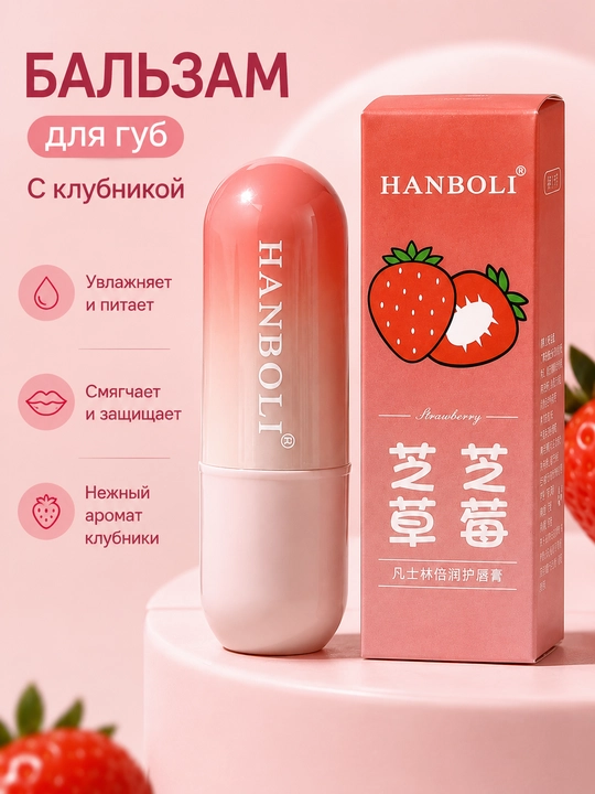 Бальзам для губ HANBOLI, увлажняющий и питательный, для сухих губ, мята, авокадо и клубника - 