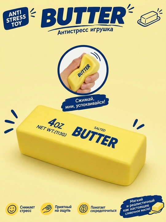 Антистресс-игрушка «Сливочное масло» — мягкая игрушка для снятия стресса - 