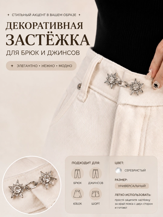 Женская застёжка для одежды, декоративная клипса для джинсов, дизайн со звёздами - 