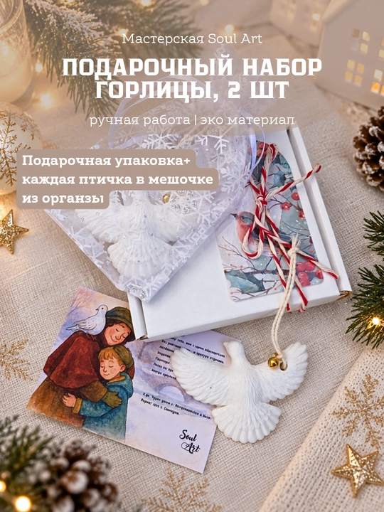Подарочный набор подвесок "Горлицы", как в фильме "Один дома", трогательный подарок