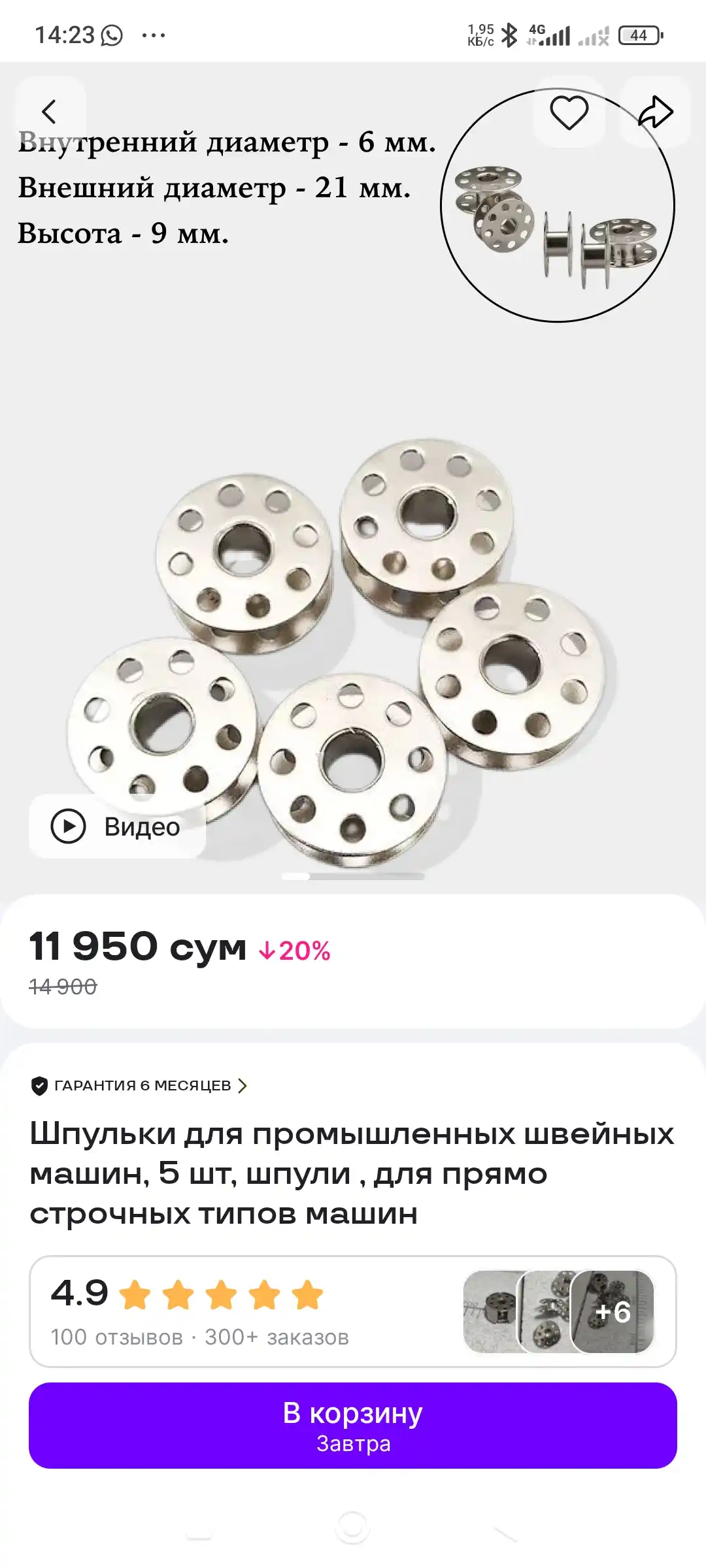 Sanoat tikuv mashinalari uchun mo‘ljallangan g‘altaklar, 5 dona, naycha, shpulya togri chok
