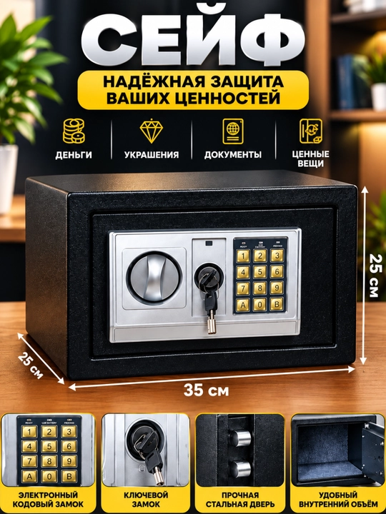 Сейф для дома и офиса, сейф для денег и документов, с электронным замком, 25x35x25 см - 