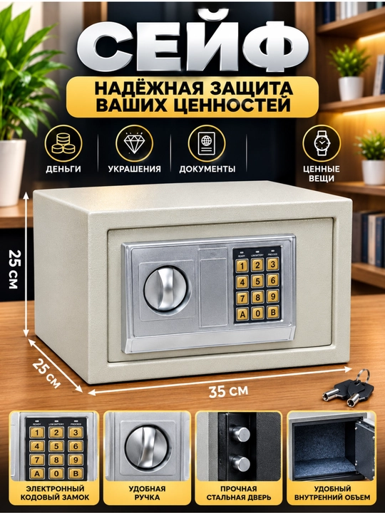 Сейф для дома и офиса, сейф для денег и документов, с электронным замком, 25x35x25 см - 