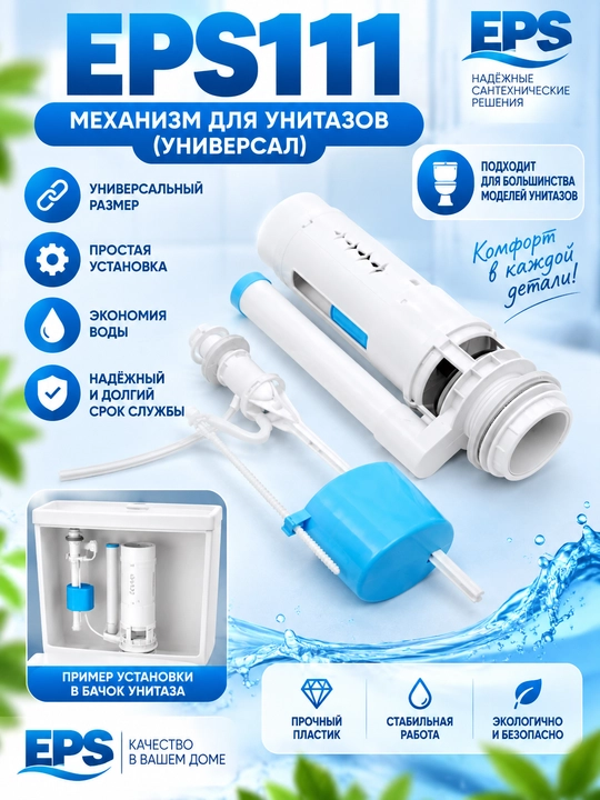 EPS111 универсальная арматура бачка унитаза, сливной и заливной механизм надежный комплект - 