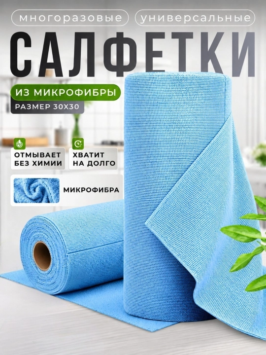 Универсальные рулонные многоразовые салфетки из микрофибры для уборки и мытья, 50, 20 штук - 
