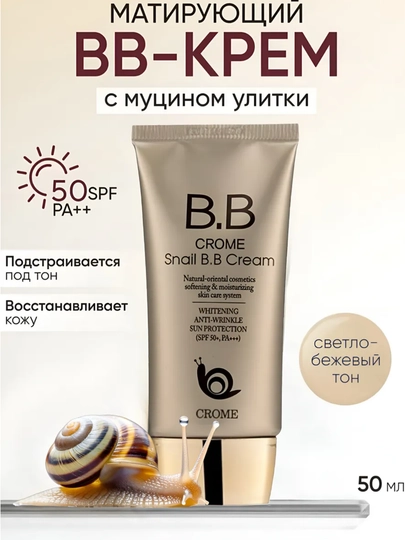 Тональный крем BB для лица Crome Snail B.B Cream SPF50+ PA+++, мягкий увлажняющий крем - 