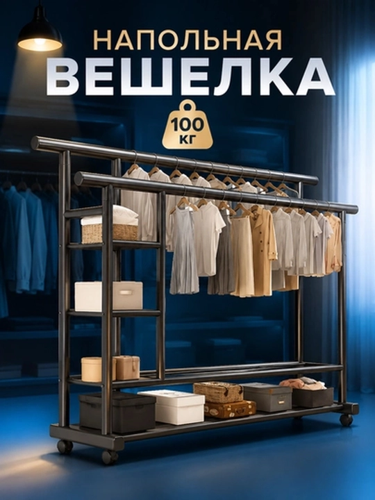 Вешалка для одежды, открытый шкаф, напольная, до 100 кг - 