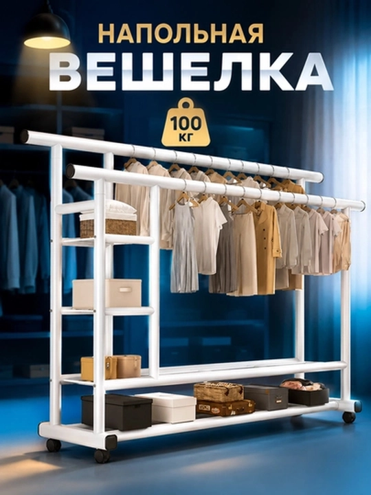 Вешалка для одежды, открытый шкаф, напольная, до 100 кг