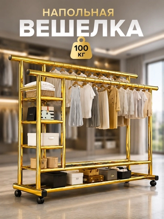 Вешалка для одежды, открытый шкаф, напольная, до 100 кг - 