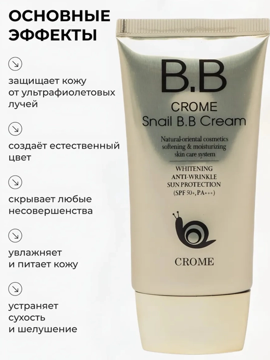 Тональный крем BB для лица Crome Snail B.B Cream SPF50+ PA+++, мягкий увлажняющий крем