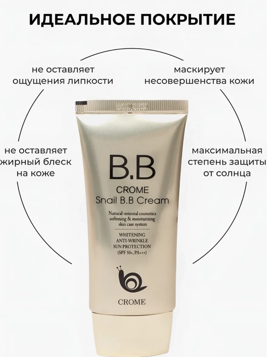 Тональный крем BB для лица Crome Snail B.B Cream SPF50+ PA+++, мягкий увлажняющий крем