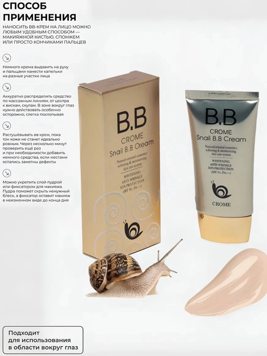 Тональный крем BB для лица Crome Snail B.B Cream SPF50+ PA+++, мягкий увлажняющий крем